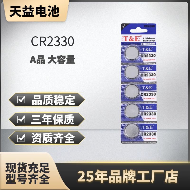 电子批发天益牌CR2330纽扣电池 3V汽车摇控器电池卡装