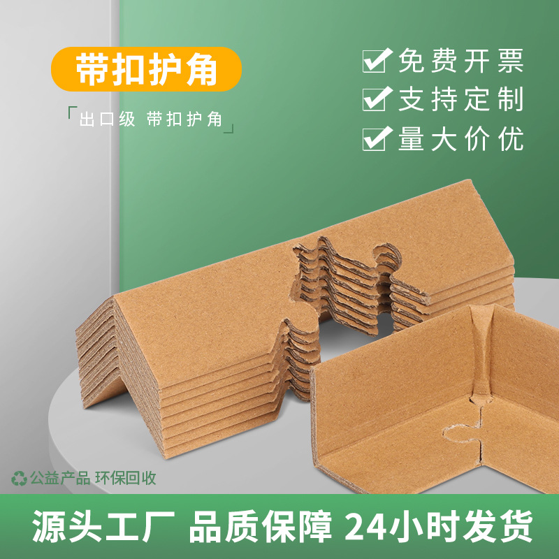 The manufacturer has three-sided corner paper corner protectors with buckles, lockable paper corner protectors, packaging sandpaper corner protectors, and protective edge strips in stock