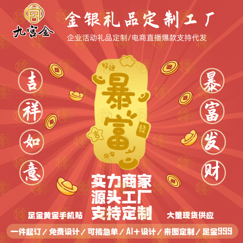 足金999手机贴黄金金店物料源头采购礼品黄金手机贴办公场所礼品