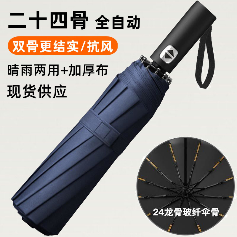 24骨全自动雨伞大号晴雨两用折叠伞遮阳防晒太阳伞厂家批发印广告