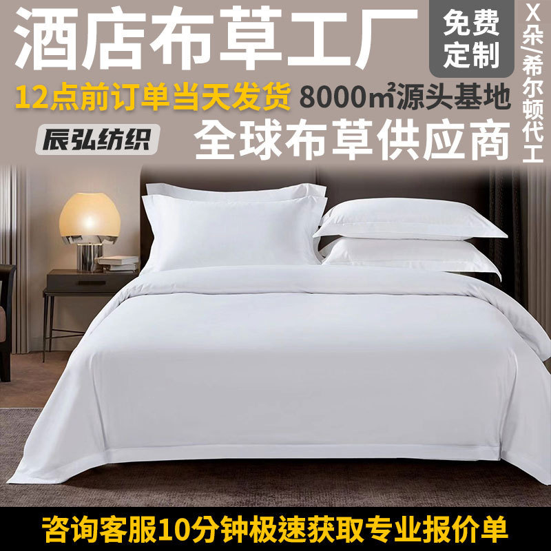 X朵全季同款60支纯棉白色贡缎酒店布草四件套民宿宾馆床上用品