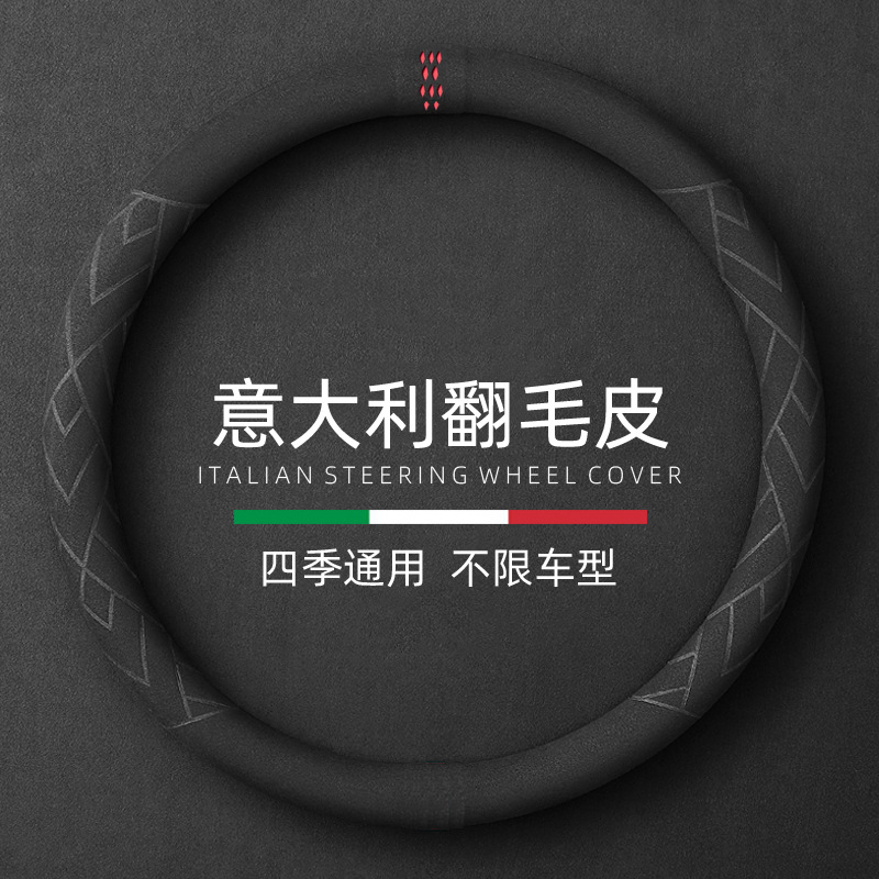汽车方向盘套夏季通用翻毛皮超纤维材质吸汗防滑汽车把套回正标运                          