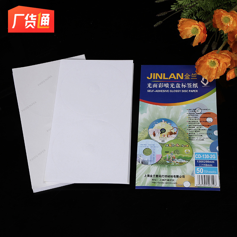 Jinlan CD catalog paper stickers, DVD printing stickers, custom CD burning, smooth self-adhesive photo paper manufacturer wholesale