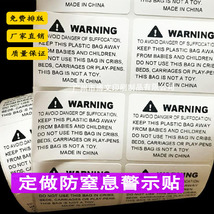 现货防窒息警告标签 亚马逊不干胶警示语标贴 英文警告防窒息贴纸