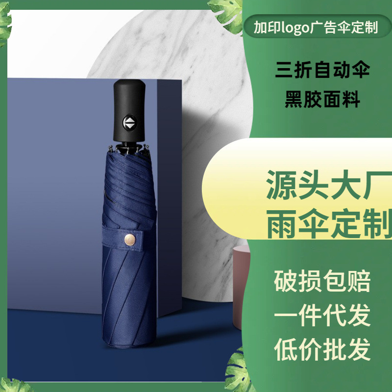 全自动雨伞折叠黑胶太阳伞三折晴雨伞礼品伞定制logo雨伞遮阳伞