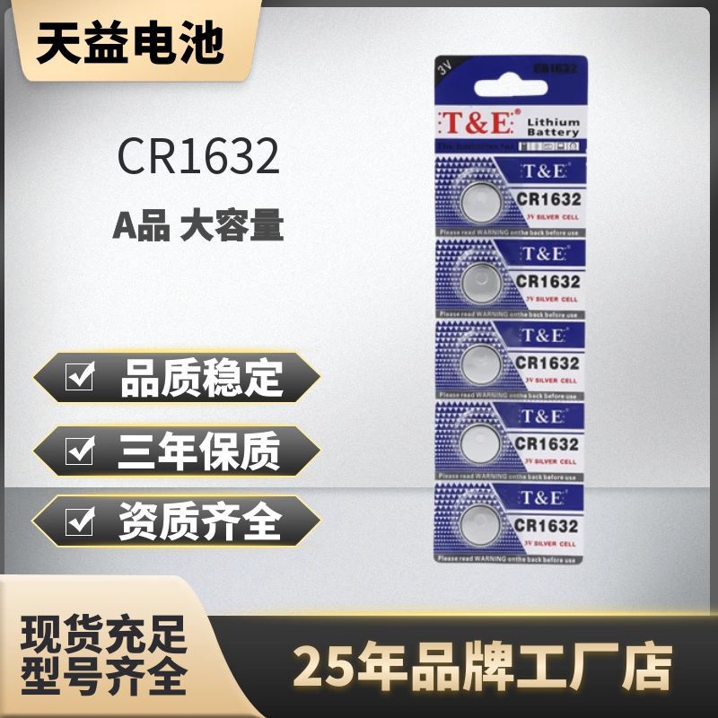 天益CR1632纽扣电池3V汽车钥匙电池遥控电池批发CR2032碱性电池