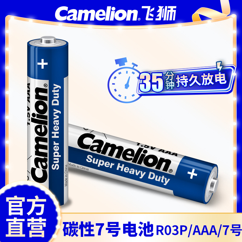Camelion飞狮7号aaa遥控器干电池R03碳性玩具手电筒电池现货批发