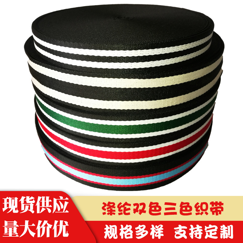 厂家现货供应间色涤纶双色三色织带辅料批发多色可选