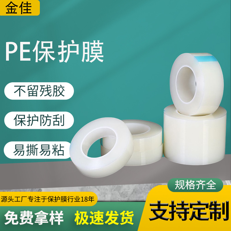 厂家供应门窗pe保护膜家居家电防静电薄膜除灰尘耐高温透明保护膜