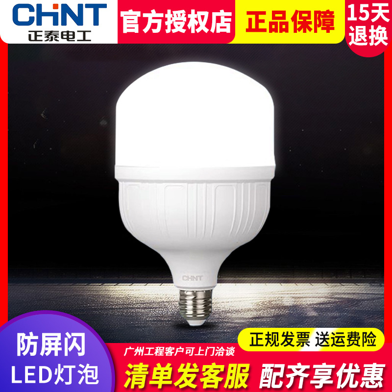正泰灯泡led节能超亮家用白色照明球泡灯e27螺口led节能灯泡超亮