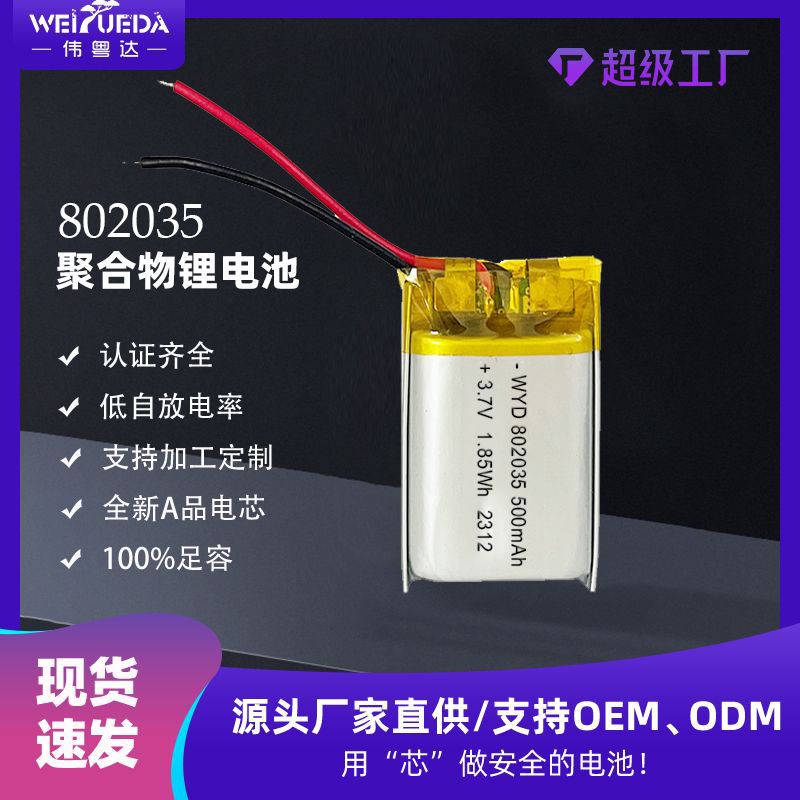 802035聚合物锂电池500mAh 3.7V美容仪加湿器成人用品锂电池