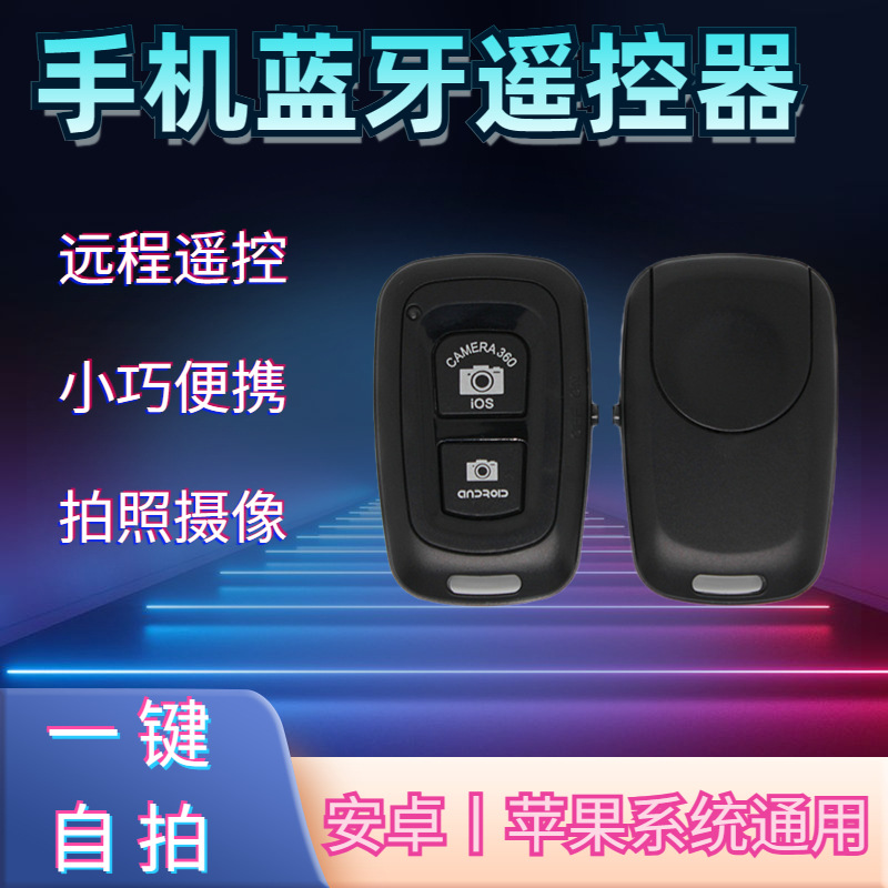 手机蓝牙自拍摄影遥控器安卓IOS通用无线快门拍照器无线蓝牙遥控