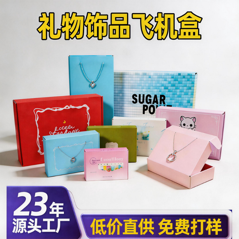 礼物饰品飞机盒定制耳环项链包装盒徽章文创文具纸盒潮玩手办盲盒