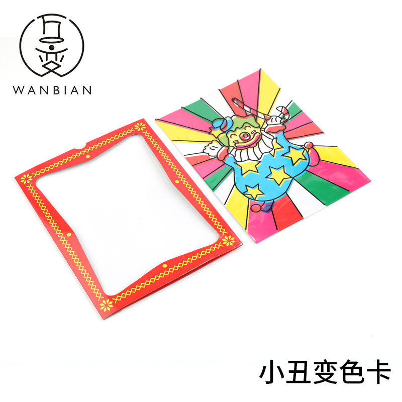 小丑变色卡 白色变彩色画魔术玩具 小孩子 魔术道具 预言变色卡批