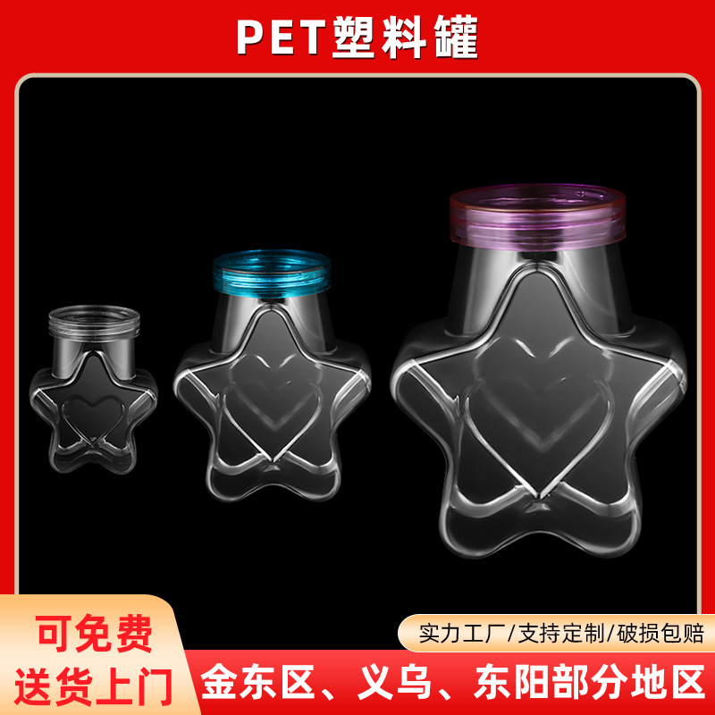 PET五角星塑料封口食品糖果包装罐广口塑料瓶收纳罐大容量包装