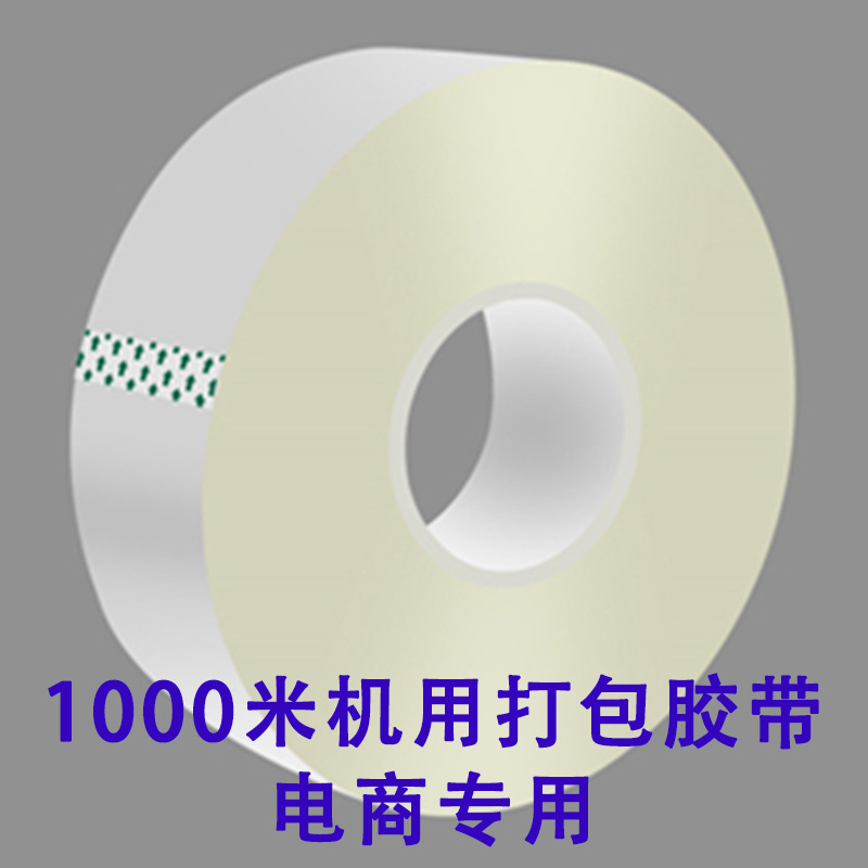 定制印刷胶带 机用打包胶带 透明胶带 1000米封箱胶带 淘宝胶带图