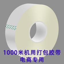 定制印刷胶带 机用打包胶带 透明胶带 1000米封箱胶带 淘宝胶带