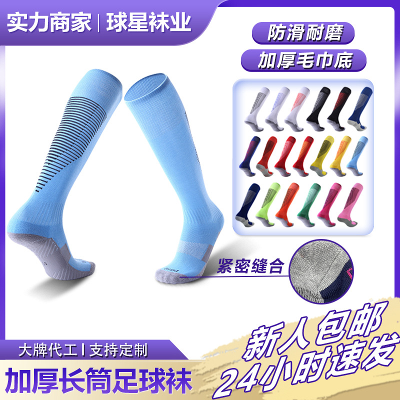 户外运动防滑足球袜成人儿童专业训练加厚毛巾底长筒袜子男款批发