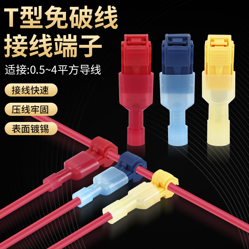 T型免破线接线端子绝缘快速接线器电线连接器并线分线神器免断线