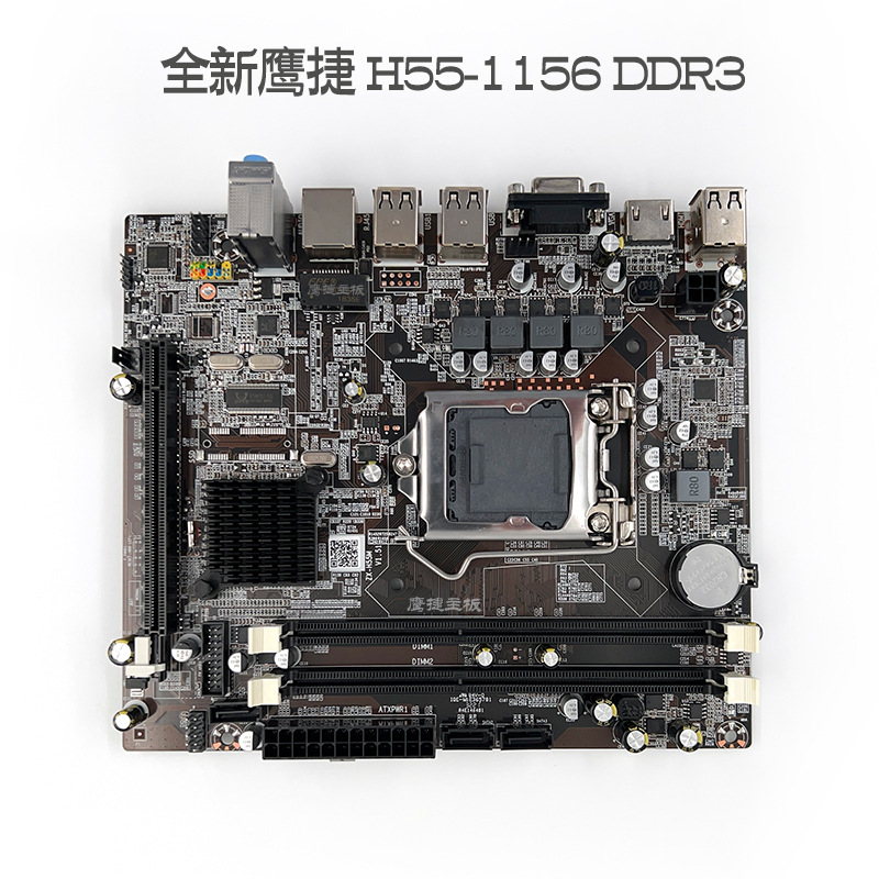 全新鹰捷主板 H55 1156 针 DDR3集成声卡显卡网卡支持一代i5 i7详情图1