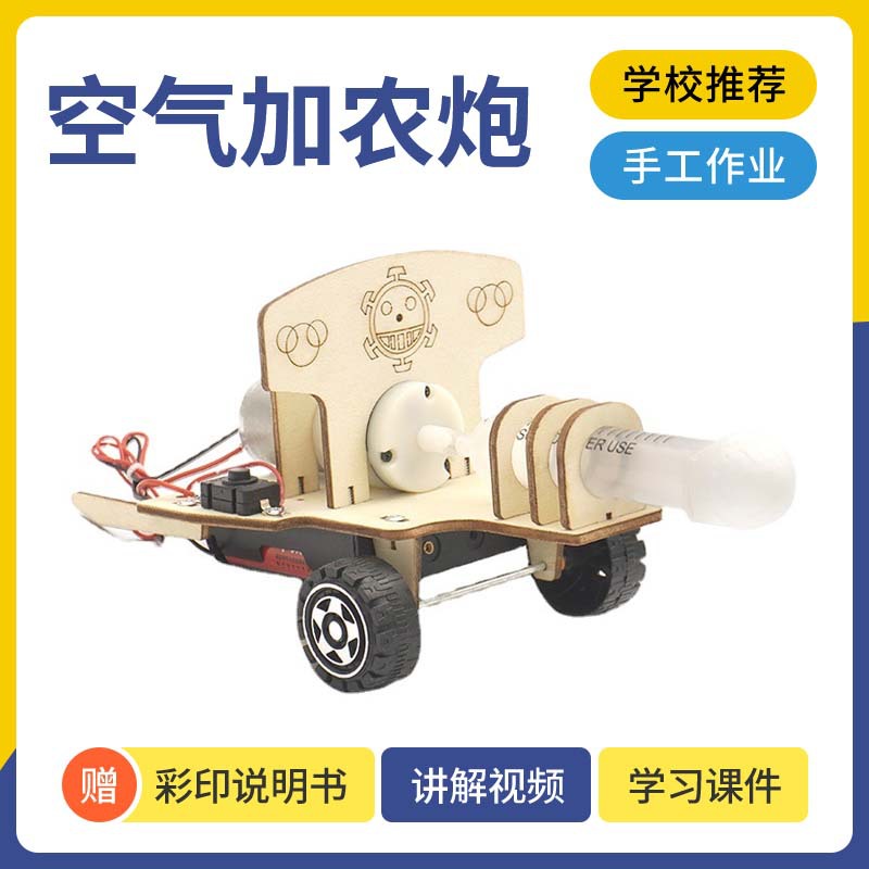 趣味手工diy空气加农炮小学生物理空气压缩科学实验儿童steam教育