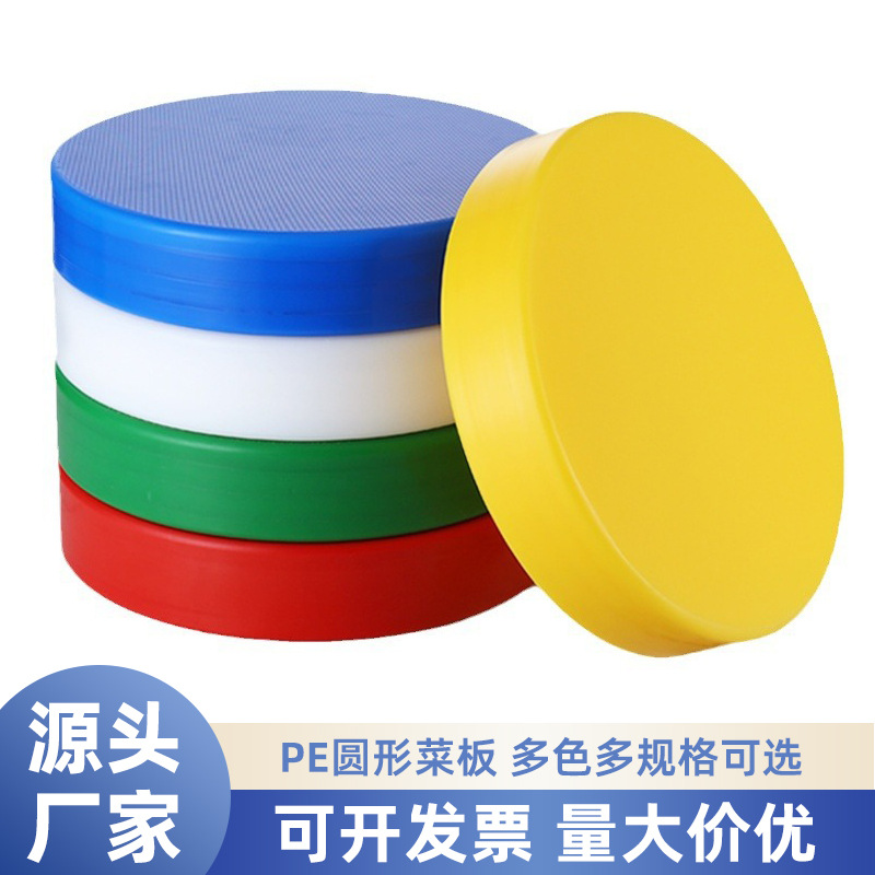加厚PE塑料彩色圆形菜板商用酒店切菜砧板圆形菜墩家用厨房案板