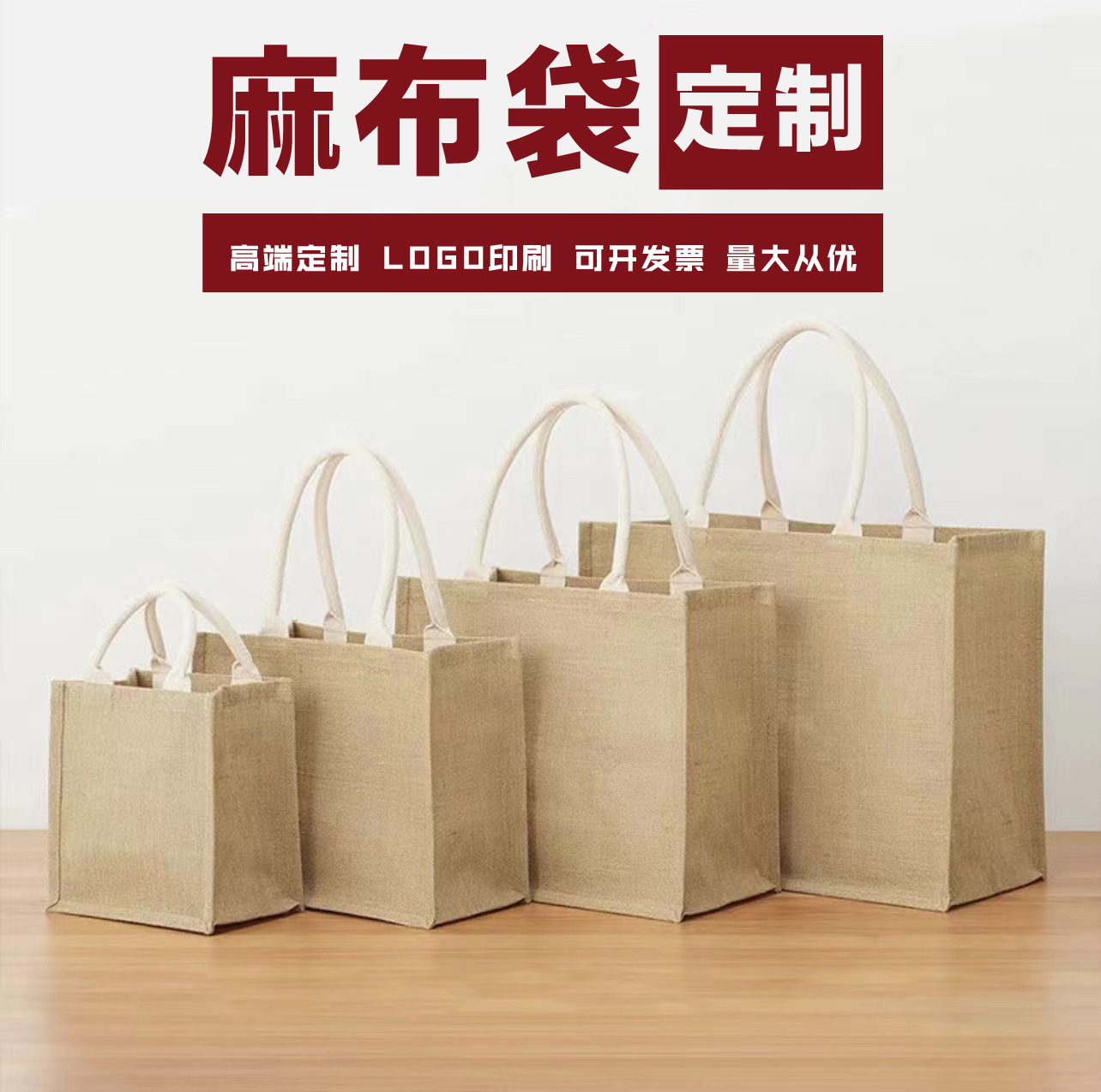 厂家现货麻布袋无印良品muji同款黄麻手提购物袋来图定制LOGO图案