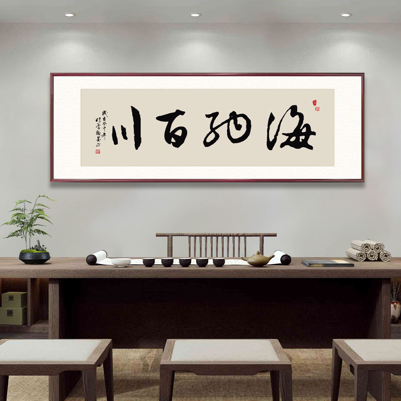 新中式装饰画海纳百川办公室茶室书法字画客厅沙发背景墙实木挂画