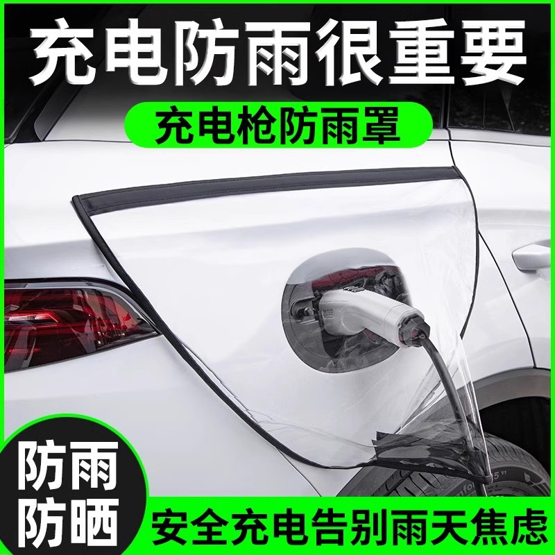 新能源电动汽车充电枪防雨罩充电口防护罩户外充电挡雨防水罩定制