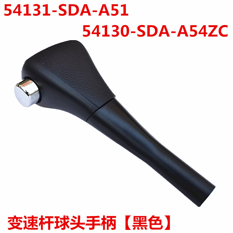 54130-SDA-A54ZC/A84ZB适用于本田雅阁排挡杆手球档把头挡杆手柄详情图1