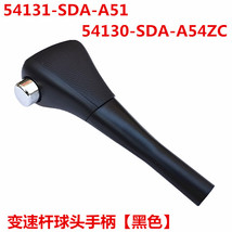 54130-SDA-A54ZC/A84ZB适用于本田雅阁排挡杆手球档把头挡杆手柄