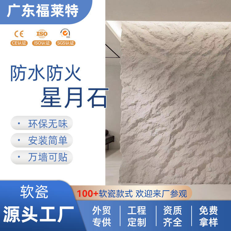 样品软石星月石墙板装修软质白色外墙软瓷柔性石材背景墙新材料