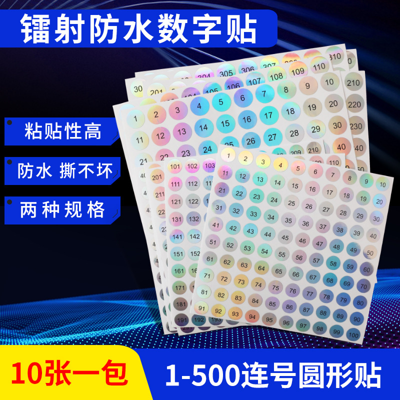 1-500连号镭射变色圆形数字贴直径10mm13mm防水美甲油瓶盖编号贴