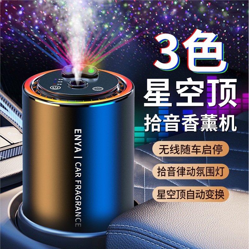 三色星空顶车载香熏喷雾氛围灯智能拾音汽车香水满天星车载香薰