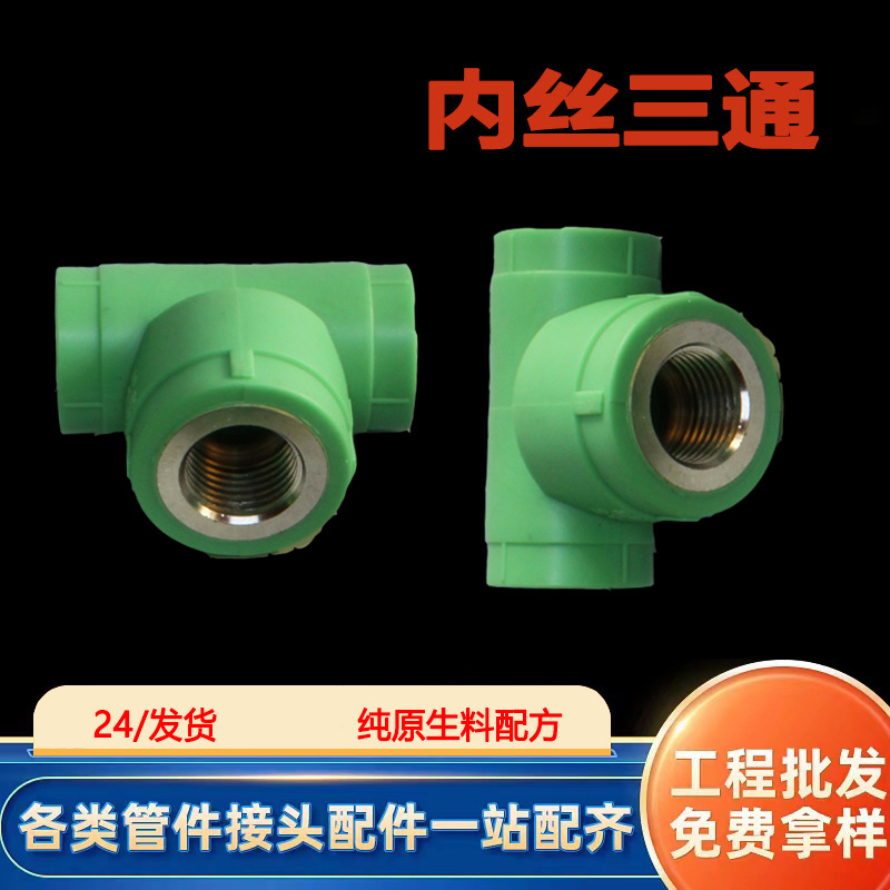 厂家批发PPR精品家装内丝三通20*1/2现货绿色耐压