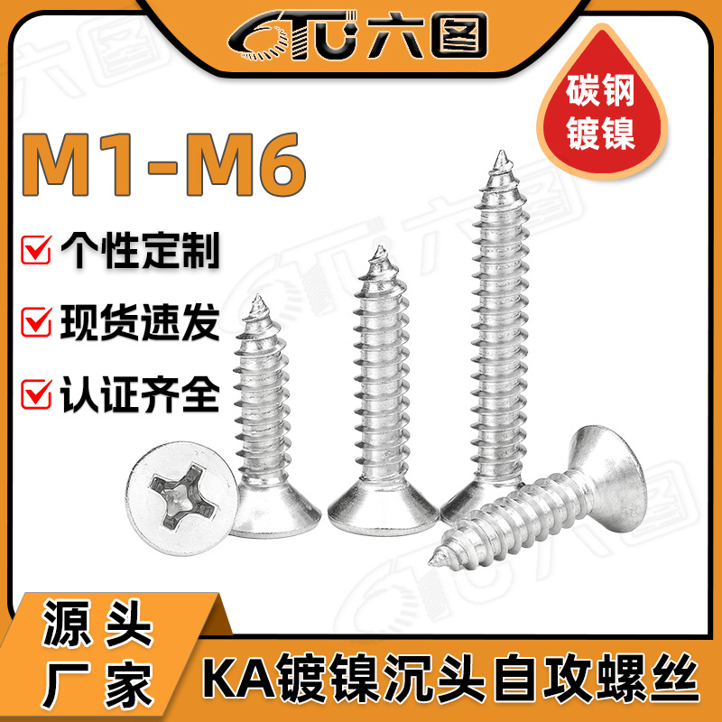 现货批发KA镀镍十字平头自攻螺丝M1M2M3M4M5十字沉头自攻螺丝钉