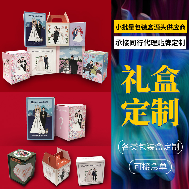 婚庆彩盒结婚礼盒伴手礼印刷彩色礼品订婚满月喜糖包装盒定制批发