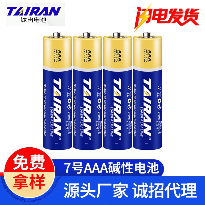 7号碱性电池 LR03 遥控器AAA电子秤无线鼠标遥控器玩具电池批发