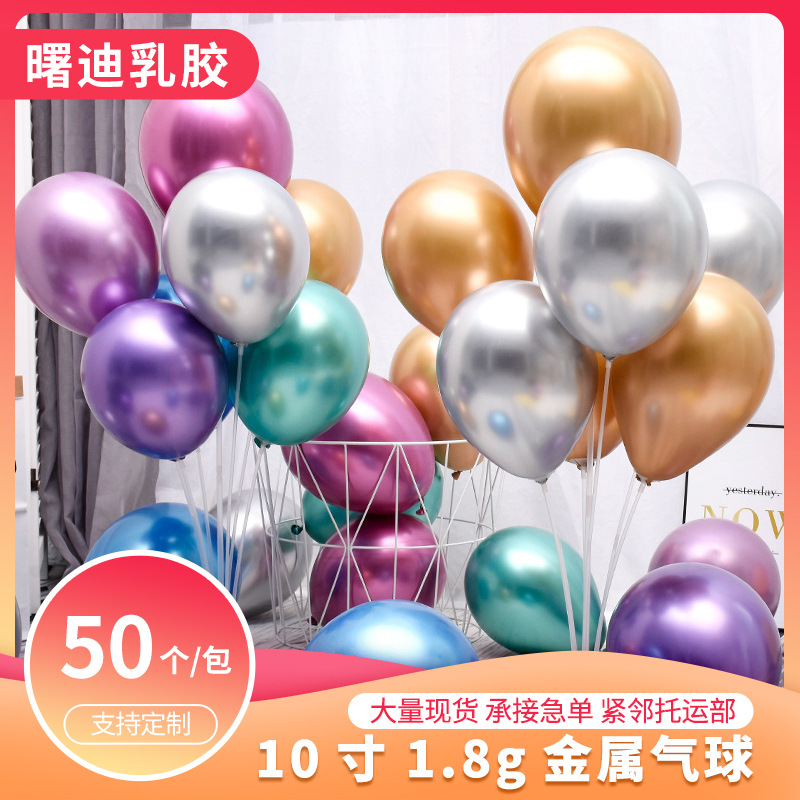 10寸1.8g金属气球 生日派布置对商场装饰网红铬色婚庆乳胶气球