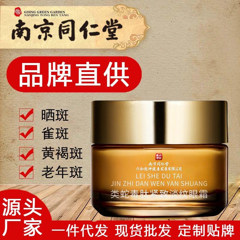 南京同仁堂紧致淡纹抗皱眼霜多肽抗皱面霜类蛇毒肽眼部护理膏正品