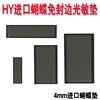HY光敏垫子/4mm免封边蝴蝶垫/水晶柄印章材料/【厂家批发】白底实物图