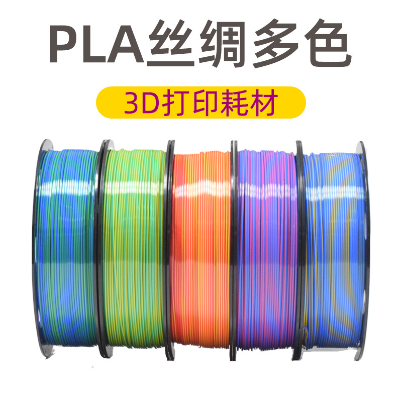3D打印耗材 丝绸渐变彩虹色 双色3色耗材混色丝绸渐变混色