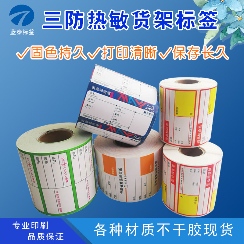 Supply three-proof thermal sensitive 70*38 shelf labels for supermarkets and convenience stores. Price labels can be printed by hand full figure