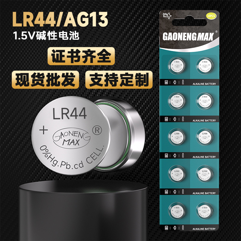厂家直供1.5V碱性LR44纽扣电池 汽车遥控器蜡烛灯扣式AG13电池