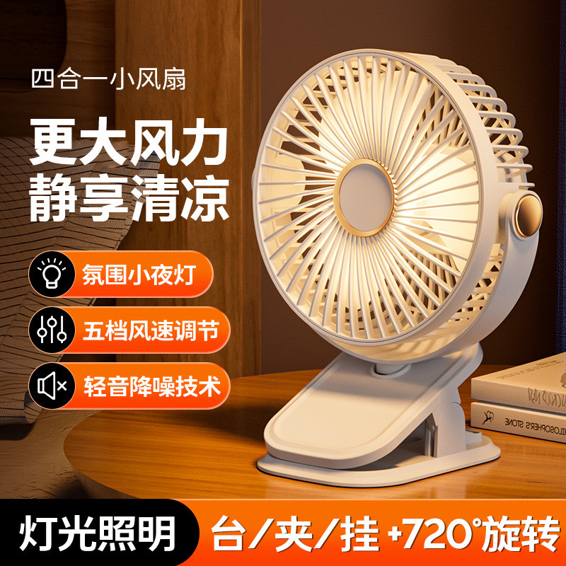 灯光夹子静音USB充电风扇家用宿舍超静音桌子台式卧室长续航