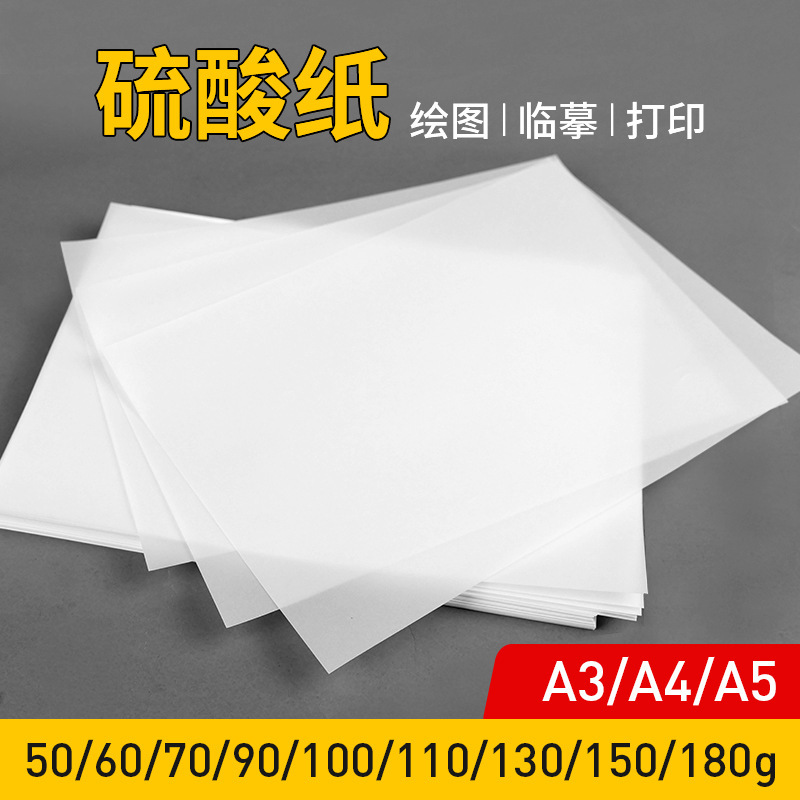 硫酸纸50-180克半透明临摹纸描图纸A4A3工程制图绘图纸硫酸拷贝纸