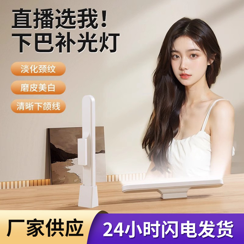 专业直播下巴补光灯主播专用桌面护眼灯法令纹清晰下颌线长条灯光