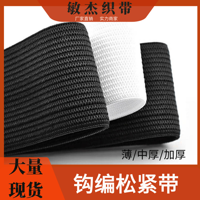 行业现货0.4CM-10CM钩编松紧带宽扁针织弹力织带服装辅料织带松紧