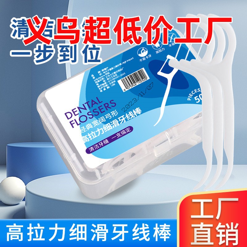 牙线50支盒装便携式厂家清洁牙齿家用牙签超细不伤牙龈批发牙线棒