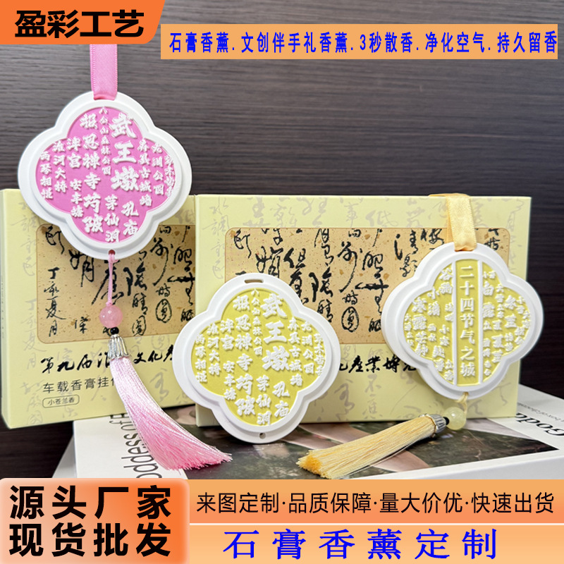 国潮香薰家用卧室内持久留香氛衣橱文创石纪念品石膏香片挂件
